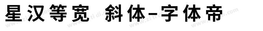 星汉等宽 斜体字体转换